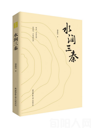 李虎山纪实文学《水润三秦》正式出版发行