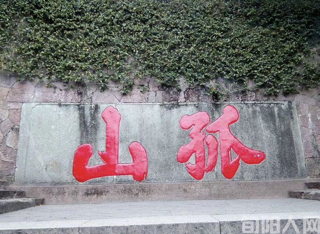 孤山.jpg