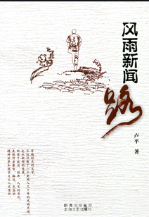 封面--风雨新闻路.png