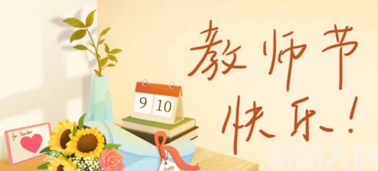 教师节.jpg