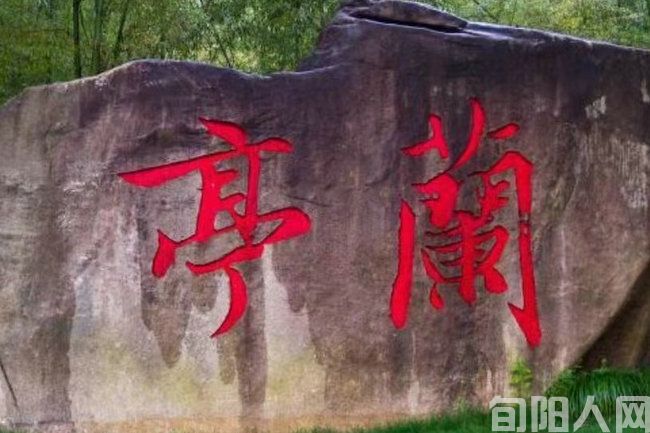 兰亭.jpg