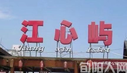 温州江心屿                文/石岩磊(图2) 江心2.jpg
