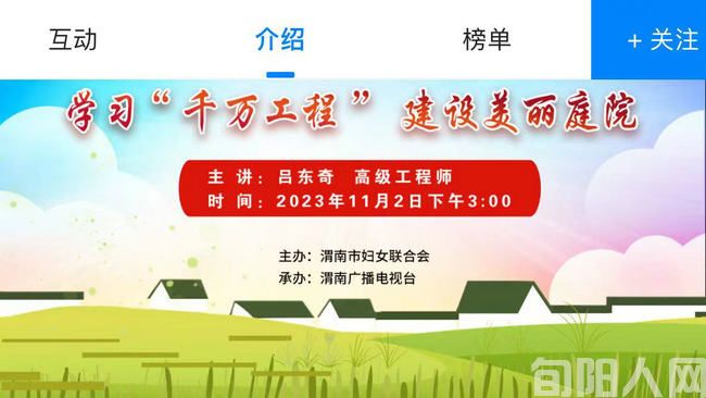 【直播渭南】2023年渭南市万名妇女培训云课堂 学习“千万工程”建设美丽庭院