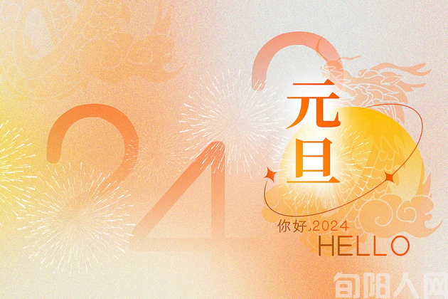 今年过元旦          文/谷去皮(图1) 40.png