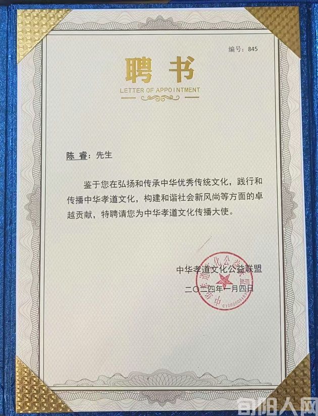 陈睿律师被聘为中华孝道文化传播大使(图1) 聘书.jpg