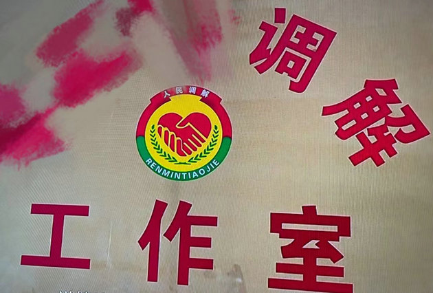 调解之感慨   文/谷去皮(图1) 调解.jpg