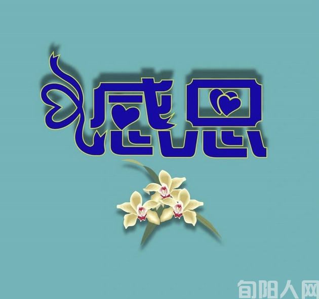 感恩.jpg