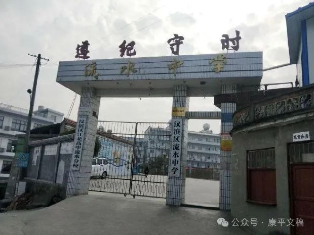 我的往事(40):返校上学   文/李康平(图1) 流水中学.jpg