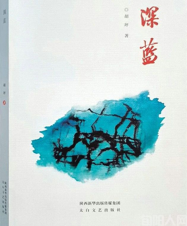 从生活中擦出诗意火花 ——读胡坪诗集《深蓝》有感  文/柯常安(图1) 深蓝.jpg