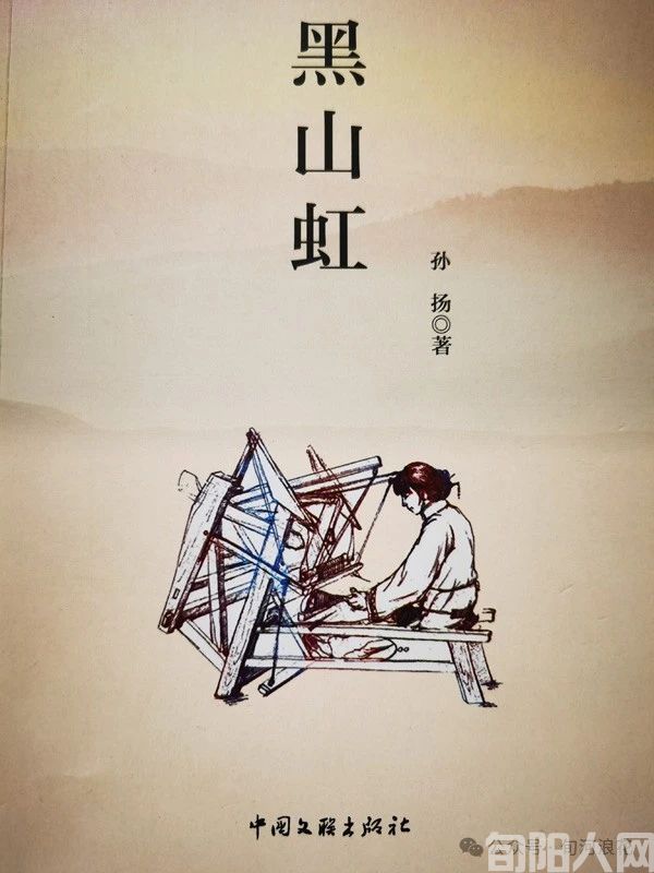 孙扬小说《黑山虹》读后感   文/赵攀强(图1) 黑山虹.jpg