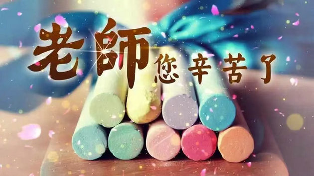 师节寄语二首      文/刘承印(图1) 老师您辛苦了.jpg