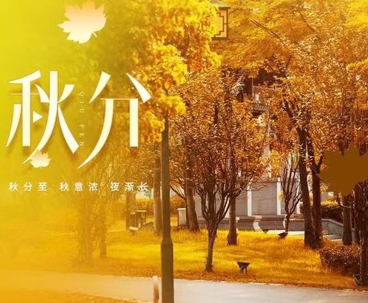 秋分诗三首     文/李明清(图1) 桌面.jpg
