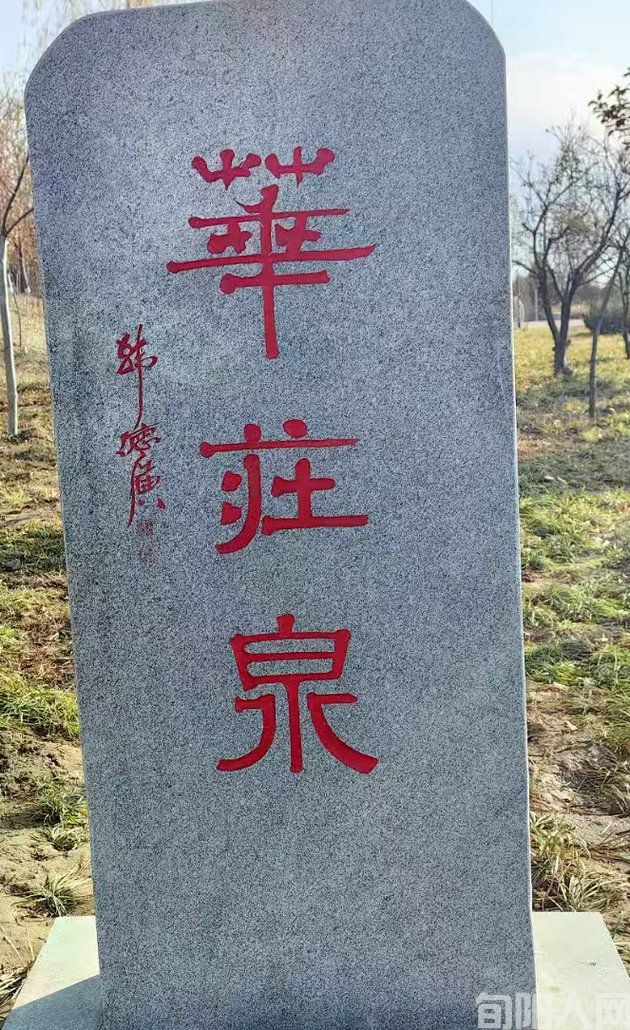 邢台华庄泉      文/石岩磊(图1) 华.jpg