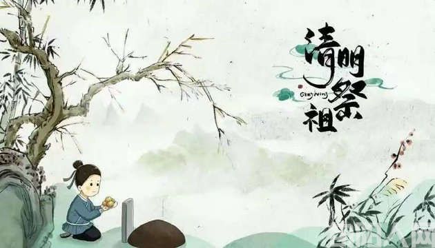 清明.jpg