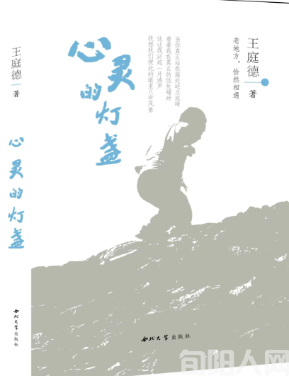 贾平凹：巴山深处飞天鹅——读王庭德的诗集《心灵的灯盏》