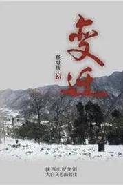 龚建华：跨越十四年的心灵对话——重读任登庚长篇小说《变迁》随
