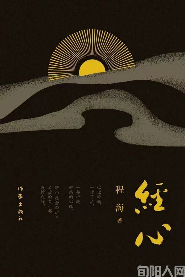 张根劳：静心深入生活的文学愚人——读程海长篇小说《经心》