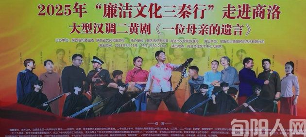 《一位母亲的遗言》唱响廉洁强音，商洛再掀观剧热潮