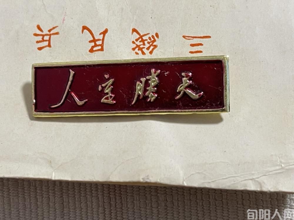 人定胜天徽章